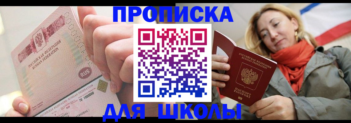 временная регистрация для школы в Геленджике